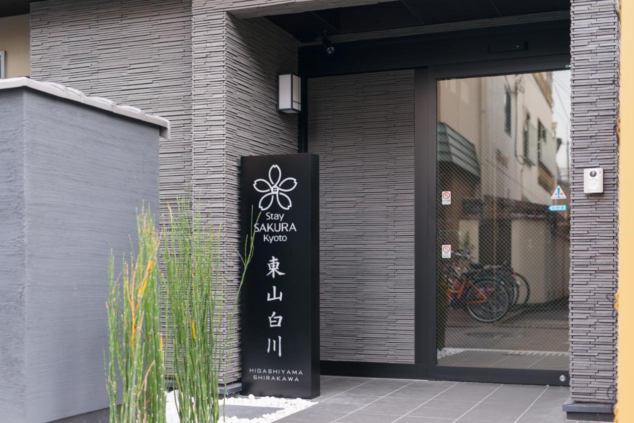 Stay Sakura Kyoto Higashiyama Shirakawa Εξωτερικό φωτογραφία